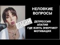 НЕЛОВКИЕ ВОПРОСЫ- депрессия, апатия, энергия