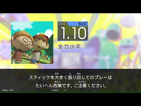 【★GITADORA_HIGH-VOLTAGE】　全力少年　[DrumMania_BASIC1.10]