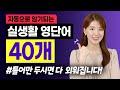 [자동 암기] 영어를 잘하고 싶다면 반드시 알아야 할 실생활 영단어 40개