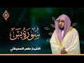 Surat Yasin Maher Al Muaiqly FULL SURAH سورة يس الشيخ ماهر المعيقلي 