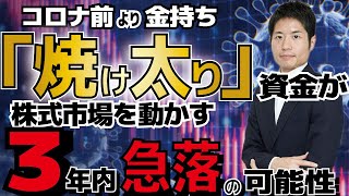 【投資家必見】コロナ「焼け太り」資金が株式市場を動かす！無利子・無担保融資が市場に流れる構図。これから始まるのは壮大なチキンゲーム