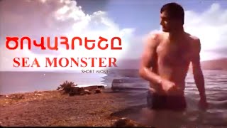 &quot;ԾՈՎԱՀՐԵՇԸ&quot;  ֆիլմ  - &quot;The SEA MONSTER&quot; - Short Film - Armenian short movie