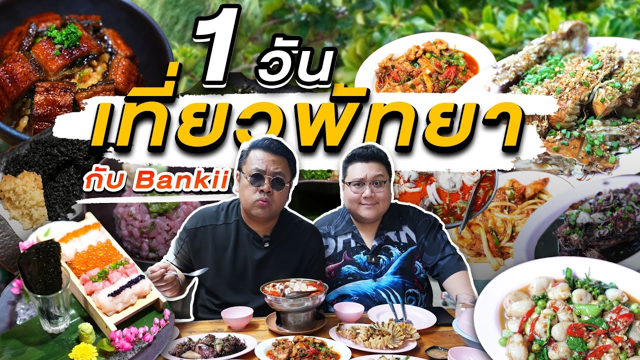เที่ยวพัทยา 1 วัน กับ  Bankii ร้านลับชาวบ้าน ยัน ร้านหรูระดับจังหวัด