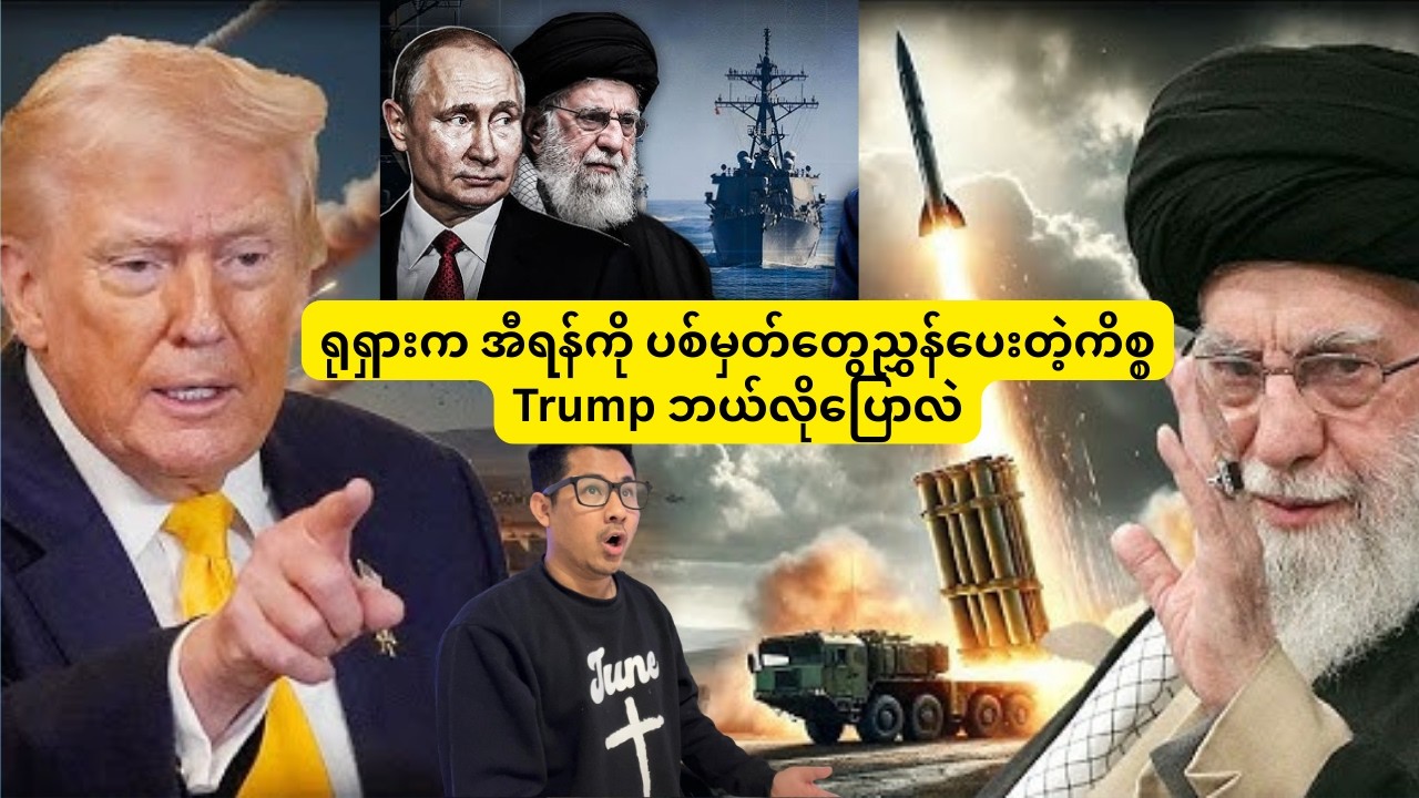 ရုရှားက အီရန်ကို ပစ်မှတ်တွေညွှန်ပေးတဲ့ကိစ္စ Trump ဘယ်လိုပြောလဲ