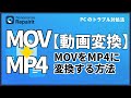 【動画変換】MOVをMP4に変換する方法をご紹介|Wondershare Reparit