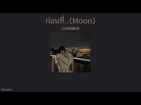 [เนื้อเพลง] ก่อนที่… (Moon) - CORNBOI 🤍