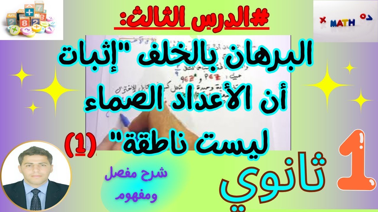 البرهان بالخلف إثبات أن الأعداد الصماء ليست ناطقة✨ 🔥🔥رياضيات سنة اولى ثانوي💫 💕 بشرح مفصل ومفهوم 👨‍🏫♥