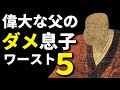 どうしてそうなった!? 偉大な父のダメ息子ワースト5