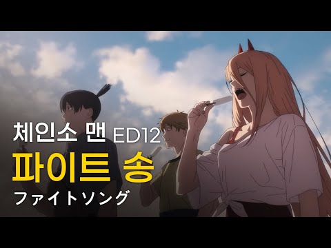 체인소 맨 ED12 - 파이트 송 (Eve) 풀버전 한글자막