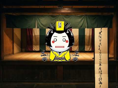 【大阪ガス】2026年度経営計画と増配の舞台裏！中期経営計画の集大成と未来への投資戦略を徹底解説