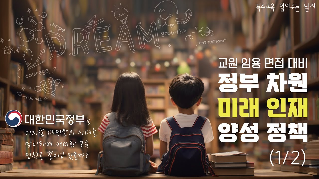 [특읽남] 면접 대비 정부 차원 미래 인재 양성 정책(1/2)