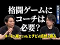 効果は？ 報酬は？ 1ヶ月半コーチを雇ってみたときどが、格闘ゲームにおけるコーチの必要性についてお話しします！