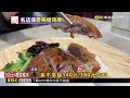 獨家》名店喊漲！ 鵝腿飯220元 家鴻：人力.原料成本增加@newsebc