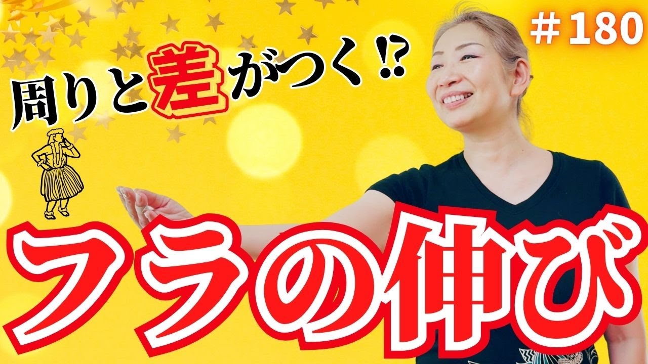 【フラダンス】周りと差がつく⁉️伸びのあるフラを踊るために✨ くにえ先生にきいてみよう#180 #フラダンス #hula  #フラ