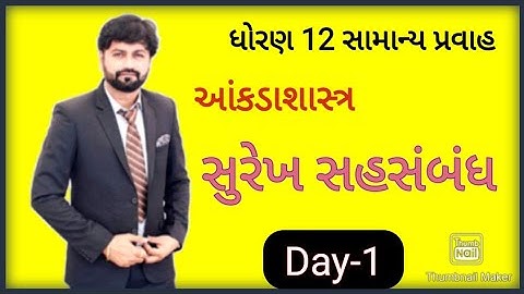 SUREKH SAHSAMBANDH | PART 1 | STD12 GSEB | STATISTICS|GUJARATI MEDIUM