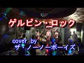 ゲルピン・ロック(ムスタング)cover by  ザ・ノーノーボーイズ