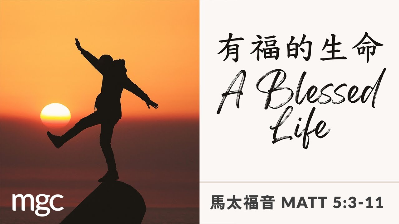 有福的生命 (A Blessed Life) | 林永健牧師 (Rev. Danny Reyes) | Jan 25
