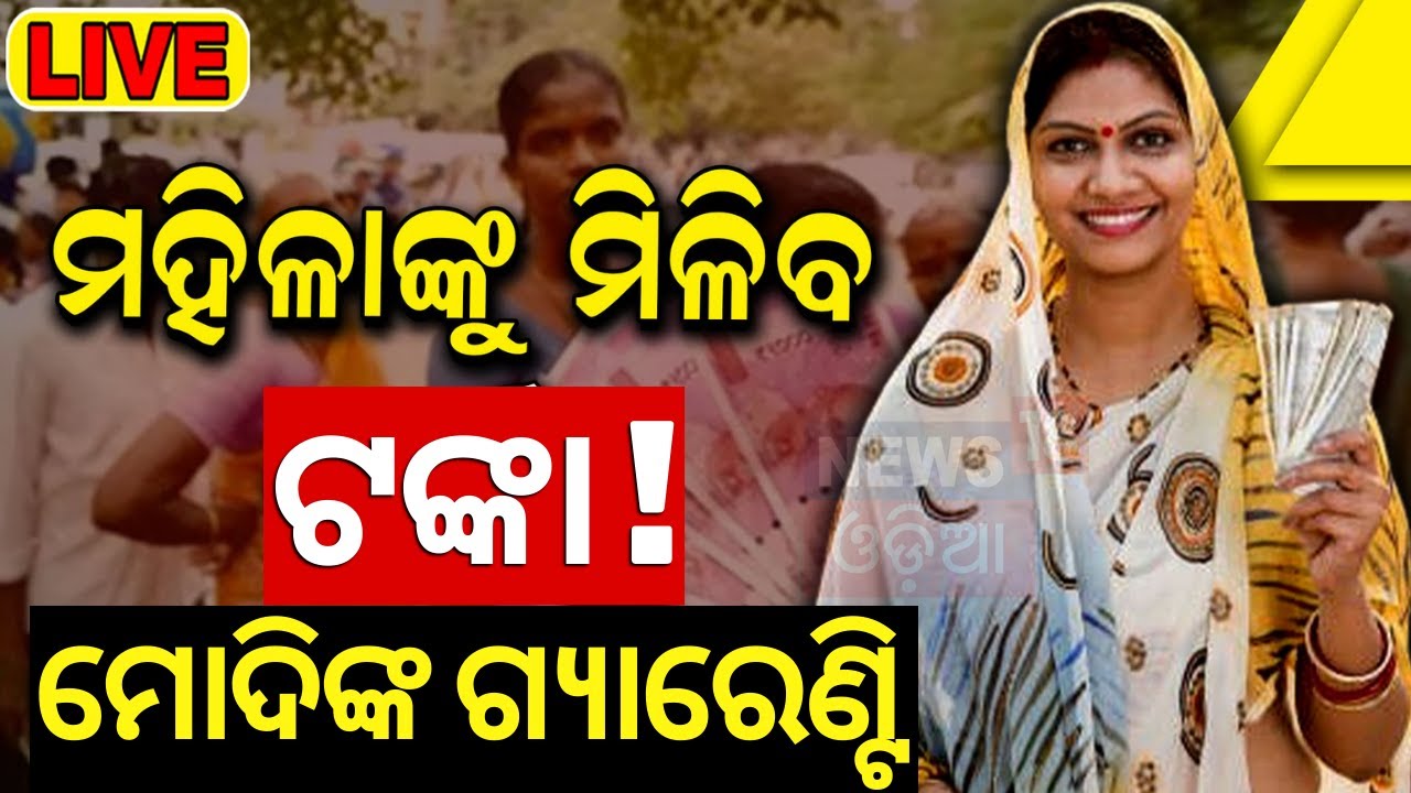 PM Modi News Live: ମହିଳାଙ୍କୁ ମିଳିବ ଟଙ୍କା ! ମୋଦିଙ୍କ ଗ୍ୟାରେଣ୍ଟି | BJP Manifesto | BJP