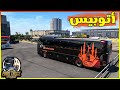 تعديل رهيبه علي افخت اتوبيس في اللعبه مع العم ميدو 2 Euro Truck Simulator