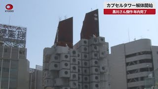 【速報】カプセルタワー解体開始 黒川さん傑作、年内完了