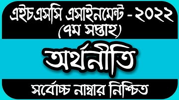 HSC 2022 Class 11 Assignment 7th Week | Assignment Class 11 Economics |Economics Assignment Class 11