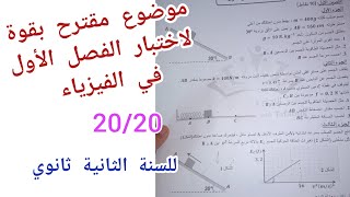 موضوع مقترح بقوة لاختبار الفصل الأول في الفيزياء للسنة الثانية ثانوي