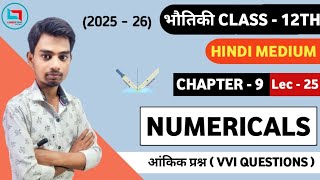 L-25, 12th Physics, Chapter 9 | Numericals, Hindi Medium | भौतिक विज्ञान,कक्षा-12, किरण प्रकाशिकी