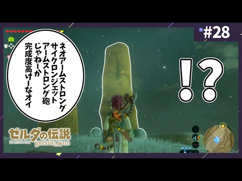 【ブレワイ】な～んもわからんオブザワイルド！part.28【ゼルダの伝説ブレスオブザワイルド初見実況】