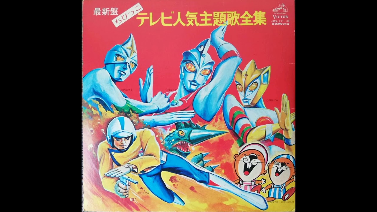 ウルトラマンA 1972 ウルトラマンエース（1972 ウルトラマンA 主題歌）ビクター盤①