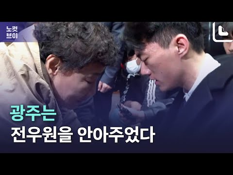 광주는 전우원을 안아주었다