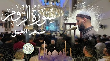 سورة الروم للقارئ أحمد زكي | صلاة التهجد | مسجد الجمل| رمضان 1446