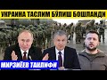 ТЕЗКОР ТАСЛИМ БЎЛИШ БОШЛАНДИ---МИРЗИЁЕВ ТАКЛИФИ