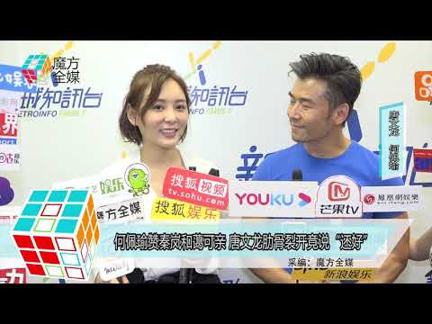 2019-09-18 何佩瑜讚秦嵐和藹可親 唐文龍肋骨裂開竟說「還好」