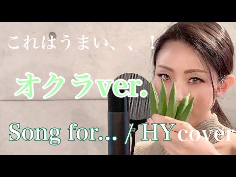 【歌ってみた】Song for... / HY (covered by 冴夏)