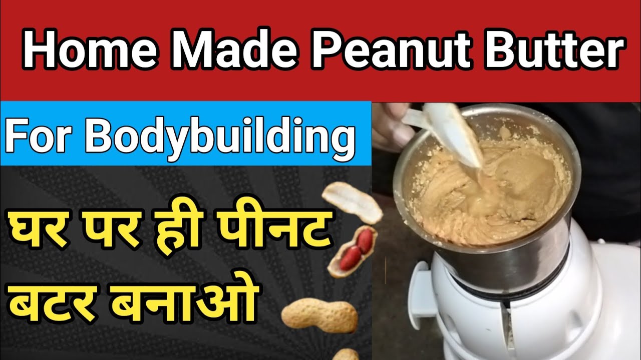 Homemade Peanut Butter for Bodybuilding [घर पर पीनट बटर बनाओ] YouTube