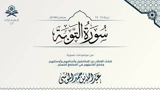 سورة التوبة كاملة | الشيخ : عبدالله الموسى | رمضان 1444هـ