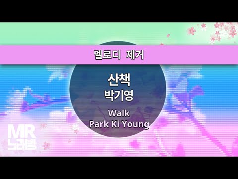 MR노래방ㆍ멜로디 제거] 산책 - 박기영 ㆍWalk - Park Ki Young ㆍMR Karaoke