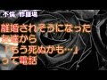 【不倫 修羅場】離婚されそうになった友達から「もう死ぬかも...」って電話