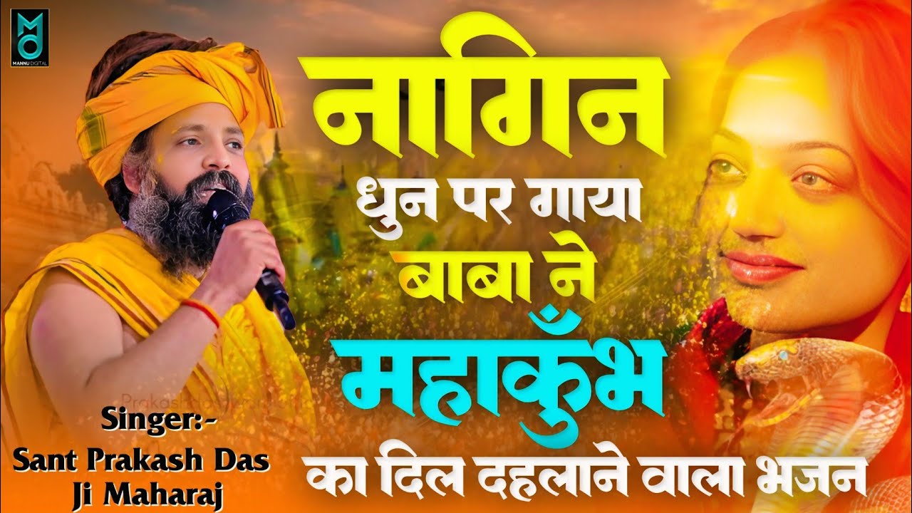 नागिन धुन पर गाया बाबा ने महाकुंभ 2025 का दिल दहलाने वाला भजन | Sant Prakash Das Ji Maharaj#monalisa