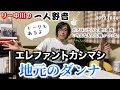 【一人野音】エレファントカシマシ 地元のダンナ リー中川 2022.10.16