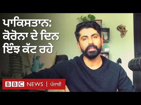 ਕੋਰੋਨਾਵਾਇਰਸ: ਪਾਕਿਸਤਾਨ ’ਚ ਘਰ ਵਿੱਚ ਕੈਦ ਲੋਕ ਕਿਵੇਂ ਜ਼ਿੰਦਗੀ ਬਿਤਾ ਰਹੇ | BBC NEWS PUNJABI