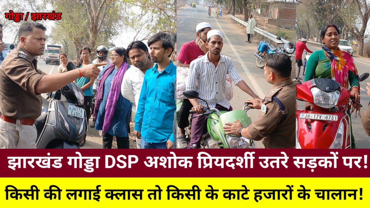 झारखंड पुलिस DSP अशोक प्रियदर्शी उतरे सड़कों पर! किसी की लगाई क्लास तो किसी के काटे हजारों के चालान!