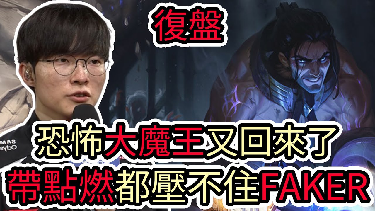 【LOL復盤】T1 VS HLE Game2 2026 LCK CUP分組賽|恐怖大魔王又回來了 帶點燃都壓制不住FAKER!