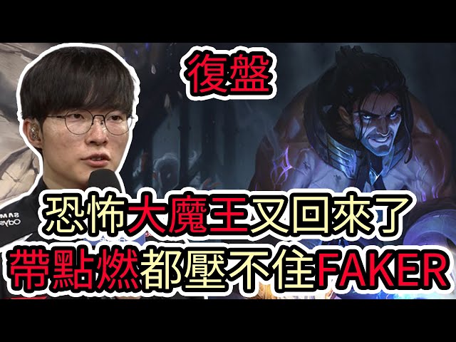 【LOL復盤】T1 VS HLE Game2 2026 LCK CUP分組賽|恐怖大魔王又回來了 帶點燃都壓制不住FAKER!