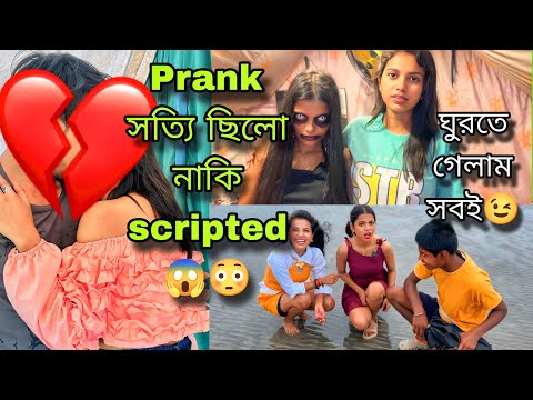 Prank ছিলো নাকি সত্যি??😱🚨 সত্যিটা কি ?? 😉 কোথায় ঘুড়তে গেলাম আমারা??😳 @sumihriday-l3b