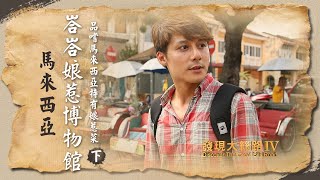【馬來西亞】參觀峇峇娘惹博物館品，品嚐馬來西亞特有的娘惹菜｜廖科溢《#發現大絲路》｜第四季EP4（下）@asiatravel-tv