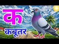  अ से अनार, क से कबूतर k se kabutar a se anar | हिन्दी वर्णमाला | क से कबूतर अ से अनार,for kids