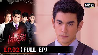 เล่ห์รตี Ep.02 (Full Ep) | 3 ต.ค. 66 | one31