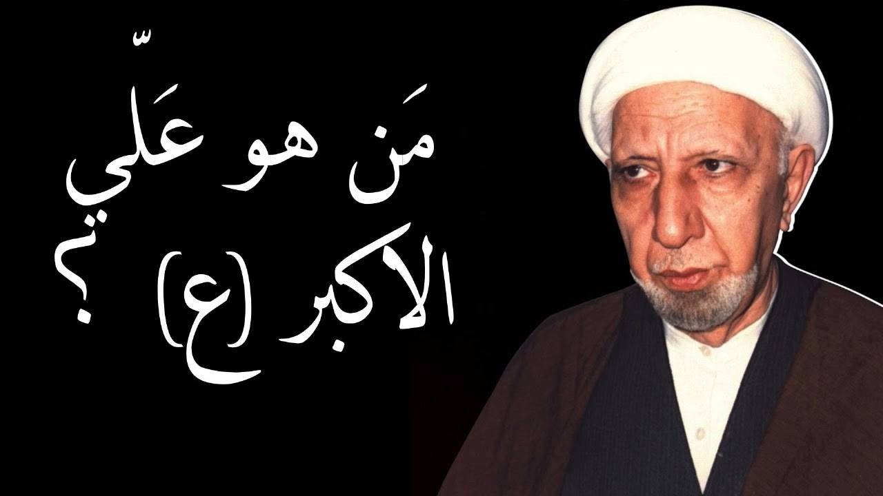 من هو علي الاكبر (ع) ؟