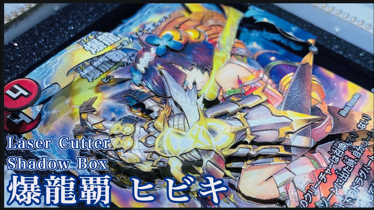 レーザーカッターでシャドーボックス制作】爆龍覇ヒビキを3D化してみた